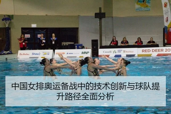 中国女排奥运备战中的技术创新与球队提升路径全面分析