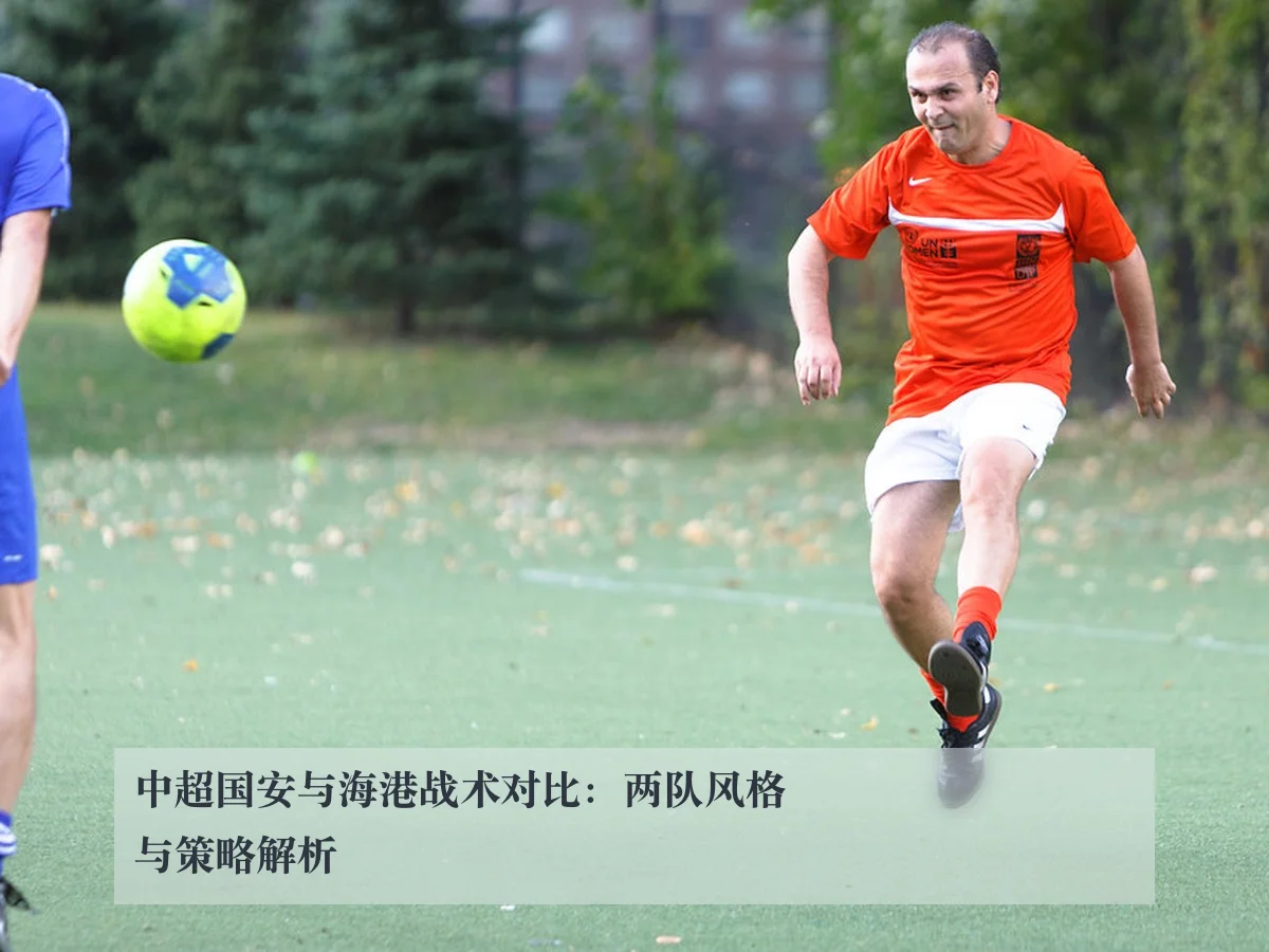 中超国安与海港战术对比：两队风格与策略解析